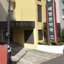혜명한약국
