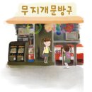 [창작동화숲] 아름이와 다운이- 하나님의교회 안상홍증인회 이미지