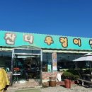 금잔디 우렁이 쌈밥집 이미지