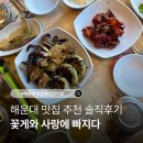 꿀팁에빠지다 | 꽃게와 사랑에 빠지다 내돈내산/ 부산 게장 무한리필/ 꽃게와 사랑에 빠지다 단점 꿀팁