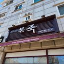 본죽 인천동양점 이미지