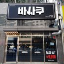 바사쿠옥포천년나무점