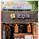 오꾸꼬 송천점 이미지