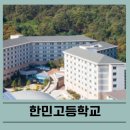 한민고등학교 | 군자녀 한민고등학교 커트라인 서울대입결 지원자격 모집인원 학비 및 설명회 일정