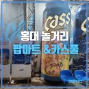 홍대놀거리 <b>팝</b><b>마트</b>와 CASS 카스 팝업스토어(+생생후기담)