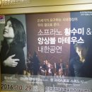 황수미 앙상블 마테우스 내한공연 | 소프라노 황수미&amp;앙상블 마테우스 내한공연 즐거웠다~~