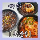 신신반점 이미지