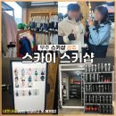 [공지] [무주 스키샵 / 렌탈샵 완전 강추]&#34; 스카이스키샵 &#34; : 가격안내 이용후기 (친절하고 깨끗함...