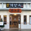 계양옥 계산본점 이미지