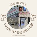 제일풍경채 앞 버스정류장 | LG전자 베스트샵 부평구청점 제일풍경채 계양 입주가전 상담 후기