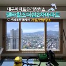 대구유리창청소 후기 | 펜타힐즈더샵2차 아파트 창문 관리