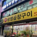원조광명곱창구이 이미지