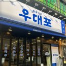 우대포 부천중동점 이미지