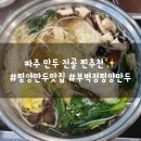 옛날손칼국수두부전골 | 파주 만두 찐맛집! 국물이 예술인 파주운정맛집 부벽정평양만두전골 후기