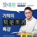 해커스 경찰학원 김대환 형법,형소법 막판 찍기특강 이미지