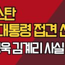 모스 탄, 윤대통령 면회한다. 부정선거 본격 국제 공조 이미지