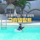 828 A | 가평 글램핑 그린델발트 캠핑앤카라반 아이랑 후기