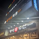 가나회집 | 전주 신시가지 방어맛집 가나수산 내돈내산 후기