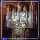 2019 신년음악회 | [2019 신년 음악회] 양재 엘타워 "파이프오르간" 관람 후기