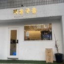 구움.피움 이미지