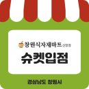 창원식자재마트(신항점)