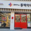 동백중앙약국 이미지