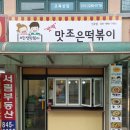 맛조은떡볶이 이미지