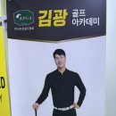 김광골프아카데미 이미지
