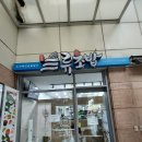 삼류초밥 이미지