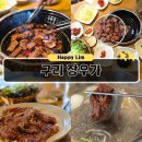 경춘북로 | 구리 돼지갈비 38년 전통 맛집 장우가 후기
