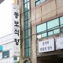 동보식당 이미지