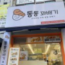 상관지큐빌아파트 | 전북 완주 상관면 핫도그 맛집 [동동꽈배기]