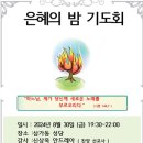 8월30일 금요일 처인지구 은혜의 밤 기도회에 초대합니다~ 이미지