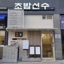 서천고등학교 | 화성 맛집 수원 맛집 초밥선수 솔직후기 내돈내산 서천 초밥 맛집♡