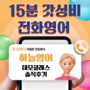 [하늘 영어] 15분 갓성비 전화영어/영어회화! 데모 클래스 후기