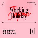 혜인산업 | [🇯🇵워홀생정] 25년도 1분기 일본 워홀 1트 합격...☆ | 제출 서류 예시 O, 이유서&amp;계획서 공유, 개명인...