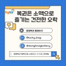 (주)지음커뮤니케이션 | 동행복권 행복지음 서포터즈 3기 대구경북팀 장려상 수상후기