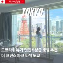 더프린스호텔 | 도쿄 타워 뷰 좋은 숙소 5성급 호텔 조식 더 프린스 파크 타워