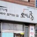 오마니국수 이미지