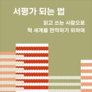 종이문화재단안양동안종이문화교육원 | 1일 1독 Day 765 - <서평가 되는 법>_김성신 저