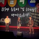 나도 이제 유튜버다 | 213만 유튜버 띱(Deep) 첫 팬미팅 다녀온 후기