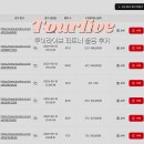 파트너 | 여행 블로그 수익화 방법, 투어라이브 파트너 활동 후기 및 추천 이유