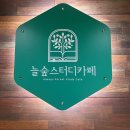 스터디카페숲 이미지