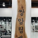 봉선팀맥 | 광주 킥복싱 봉선동 PT 몸매관리는 팀맥에서~