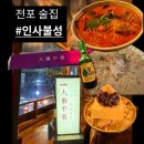 인사불성 | [전포 술집] 분위기에 취해 진짜 <인사불성>될 뻔한 전포 맛집 찐후기