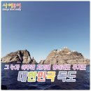 울릉도와 독도 여행 후기 - 우리가 꼭 가봐야 할 대한민국의 섬들!