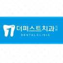 더아름다운치과