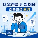 대우건설 본사 앞 | [공지] [대우건설] 건설사 현직자가 푸는 최종면접 ‘불합격’ 후기