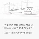 한화오션 생산직 신입 공개채용 2026 — 조선업 대기업 정규직, 지금 지원할 수 있을까?