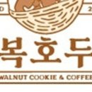 복호두 일산킨텍스